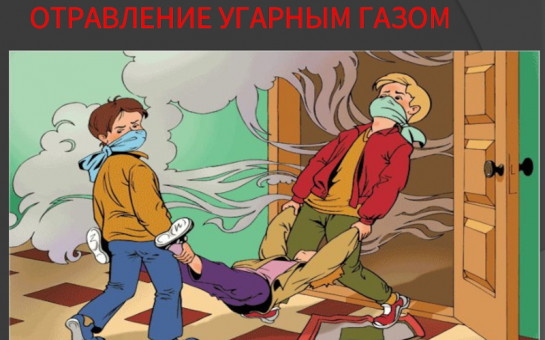 Отравление угарным газом