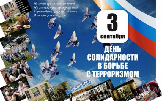 3 сентября - День солидарности в борьбе с терроризмом