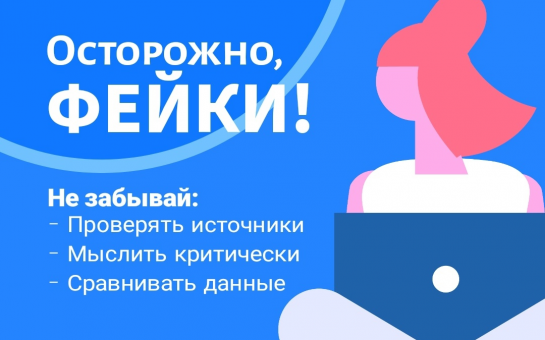 Стоп фейкам